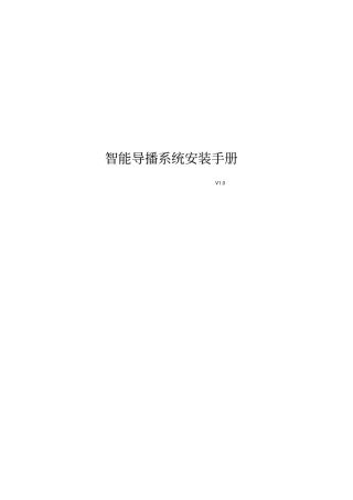 智能导播系统安装手册
