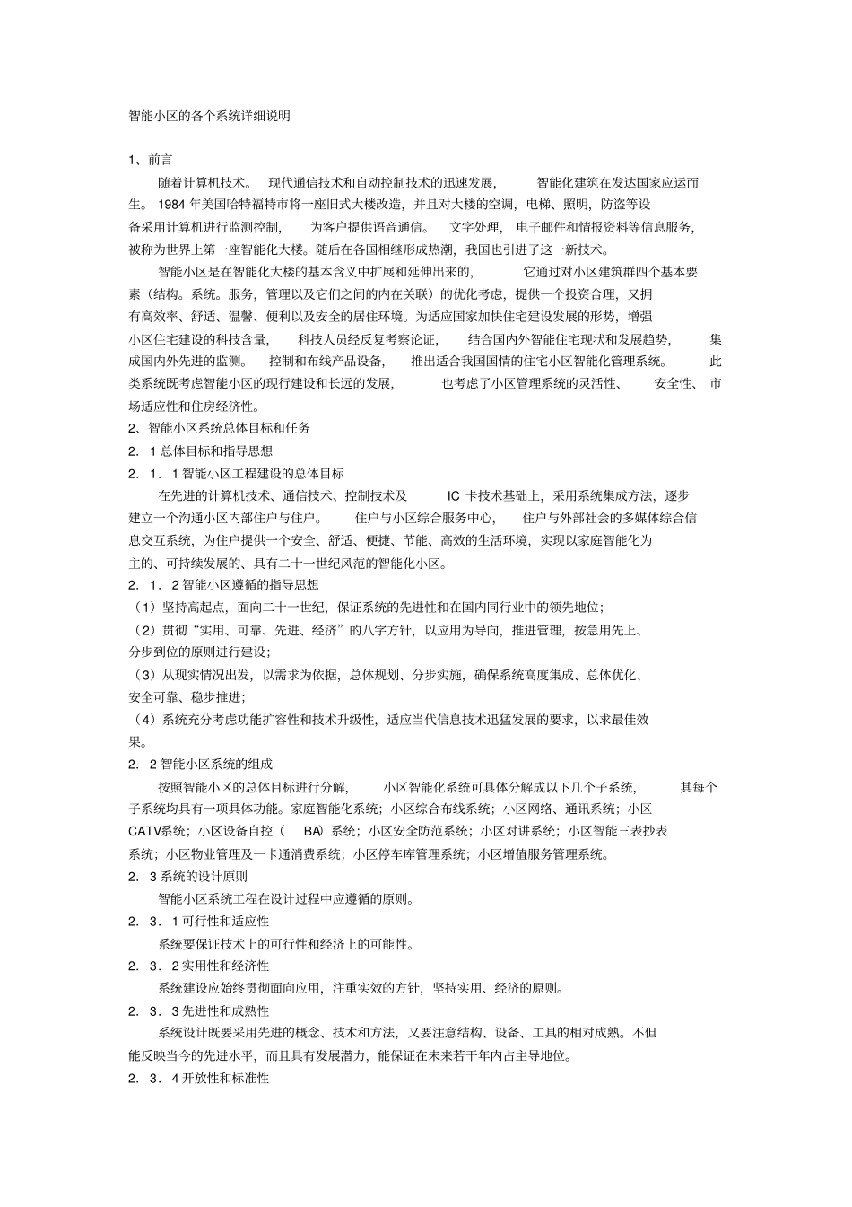 智能小区的各个系统详细说明资料_第1页