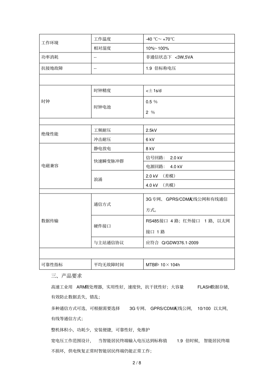 智能居民终端及交互显示终端技术标准附件_第2页