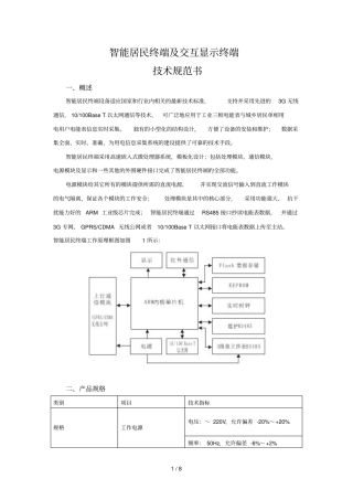智能居民终端及交互显示终端技术标准附件