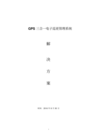 智能巡检PDA巡更管理系统解决方案GPS三合一方案资料