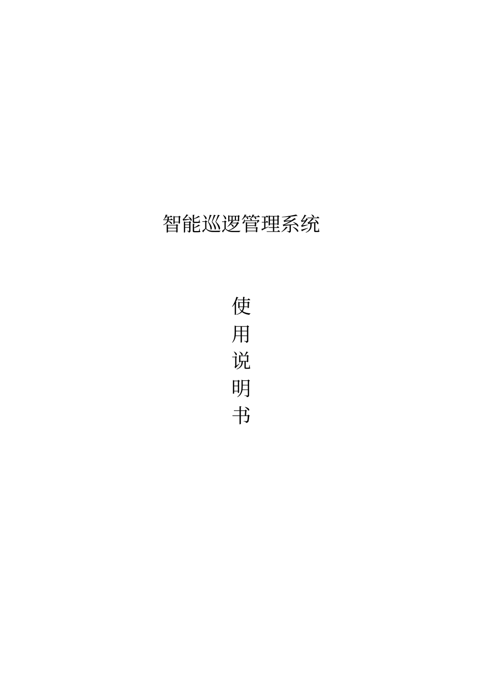 智能巡逻管理系统使用说明书_第1页