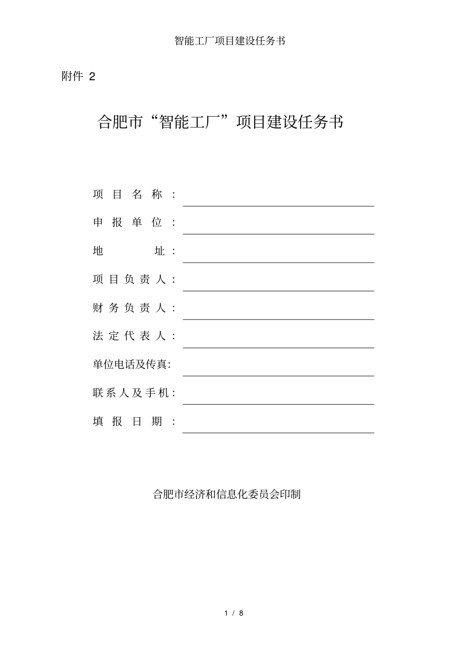 智能工厂项目建设任务书_第1页