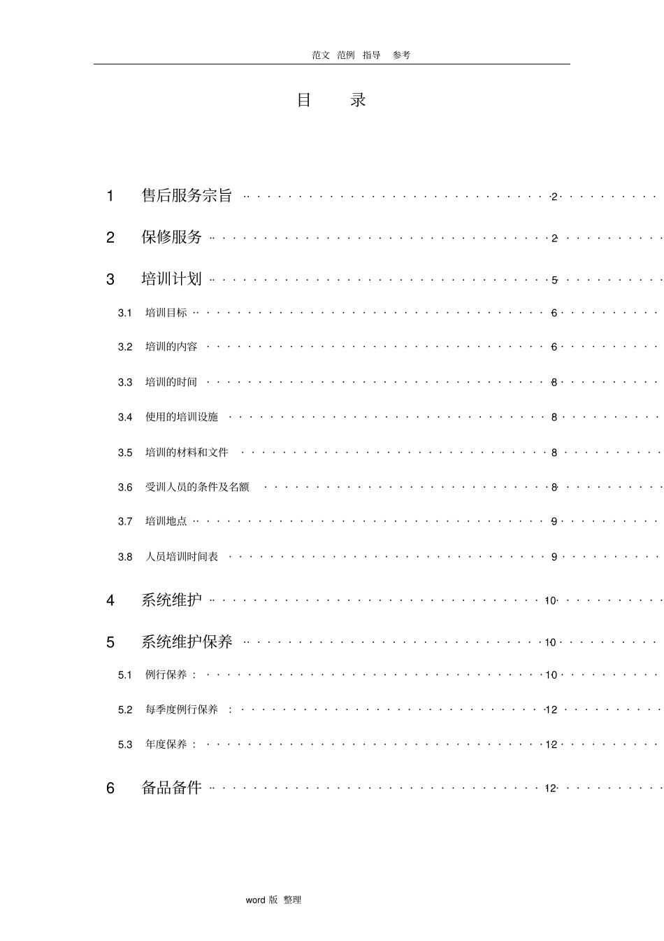 智能工程售后服务方案总结_第1页