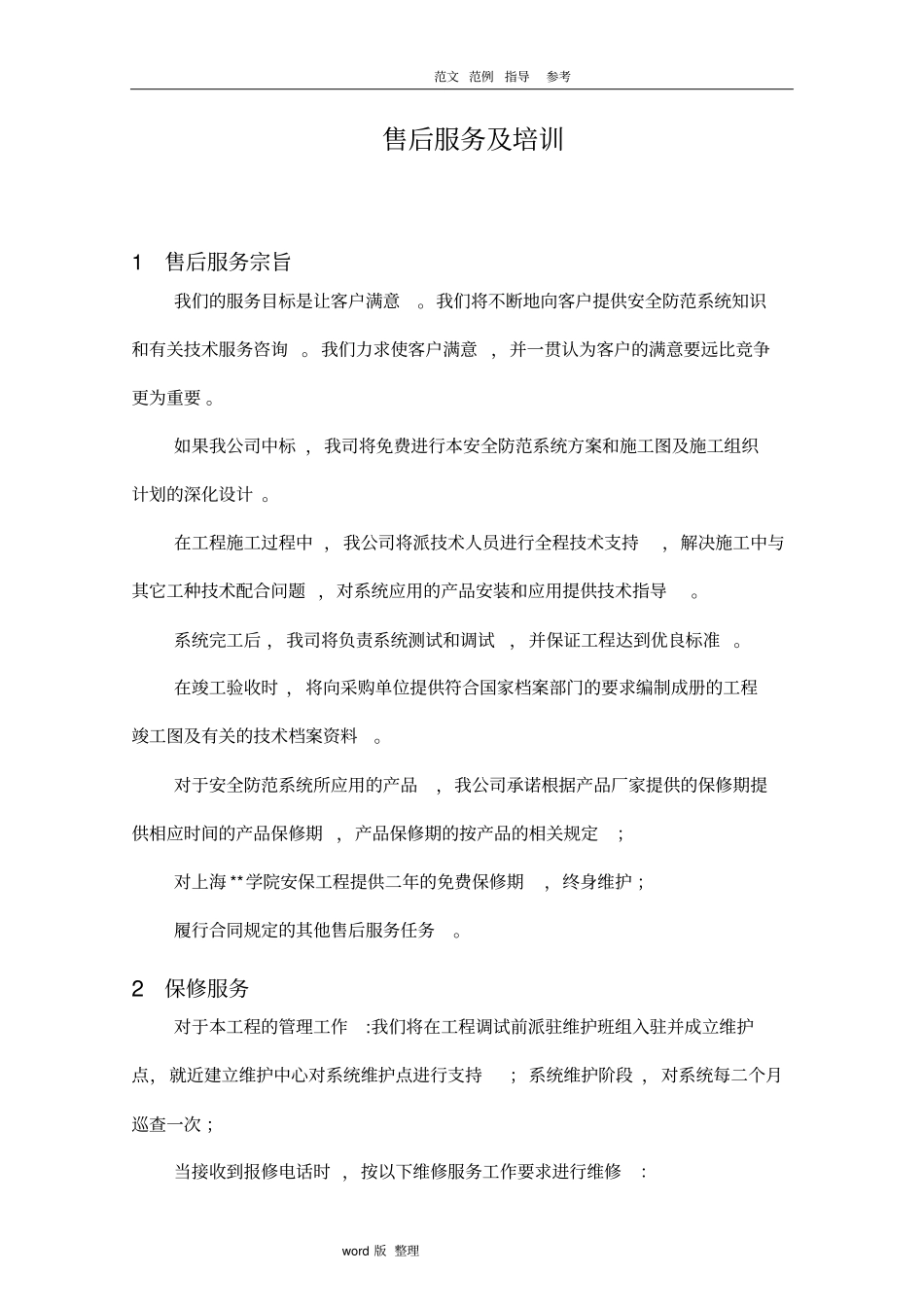 智能工程售后服务方案总结_第2页