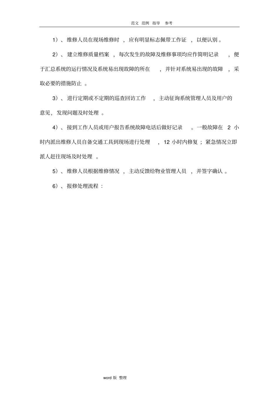 智能工程售后服务方案总结_第3页