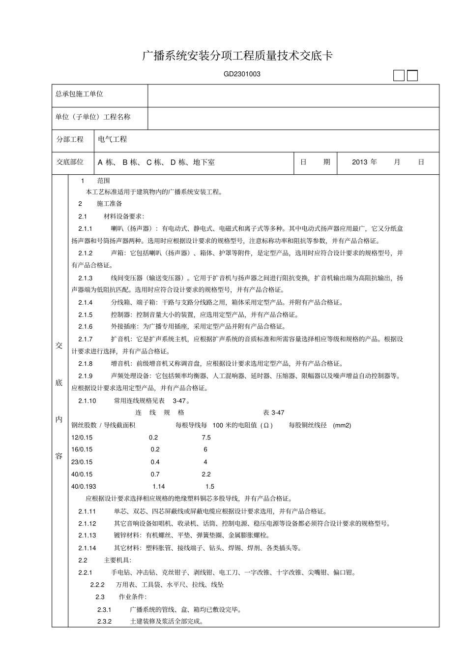 智能工程技术交底-广播系统安装_第1页