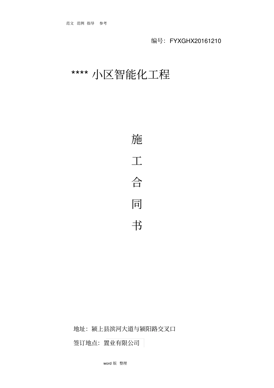 智能工程施工合同范本_第1页