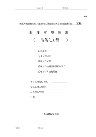 智能工程监理细则