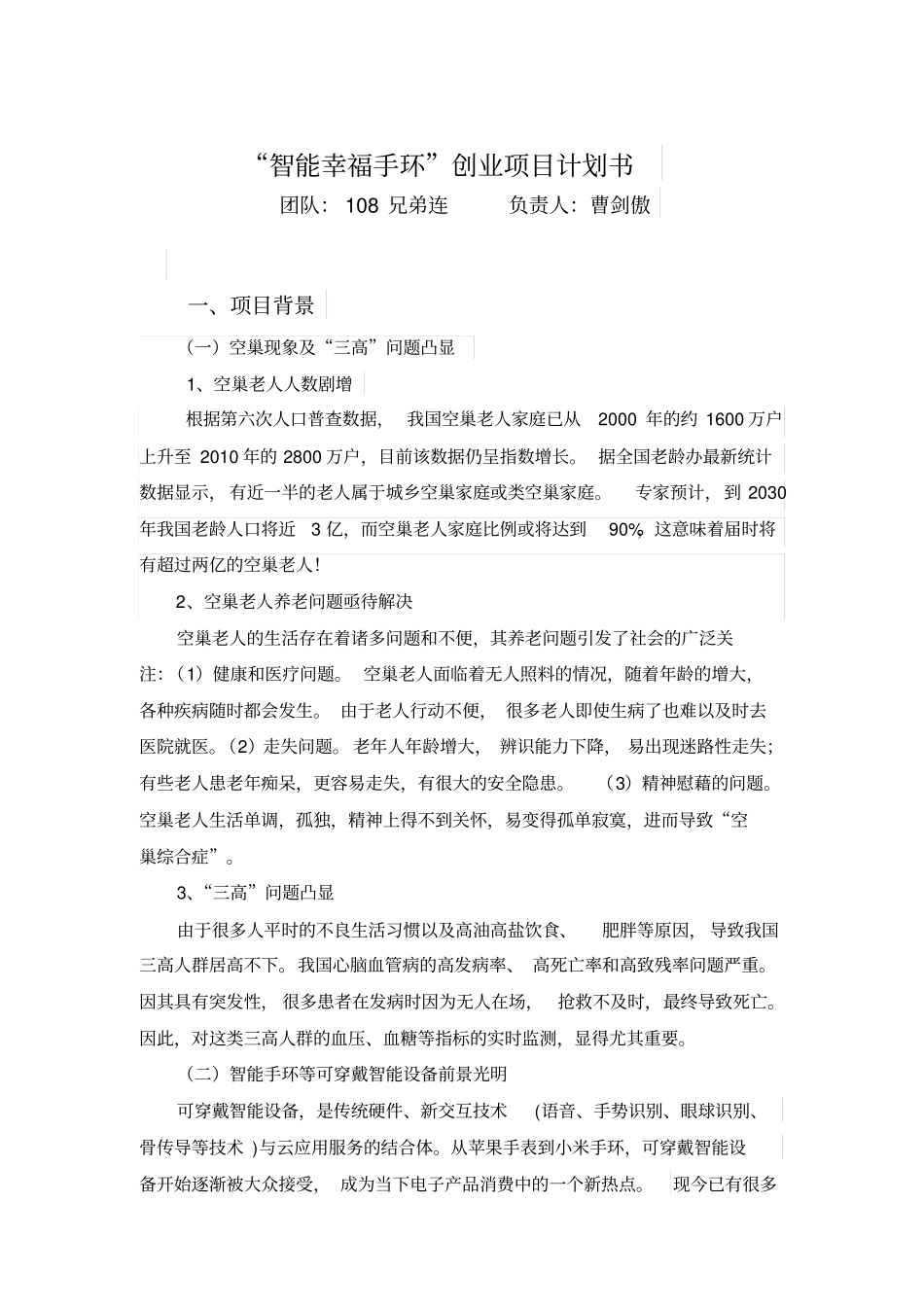 智能幸福手环商业计划书_第1页