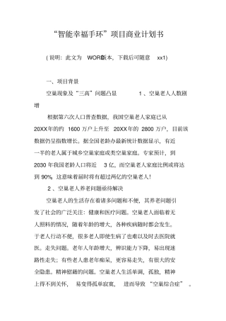 智能幸福手环项目商业计划书