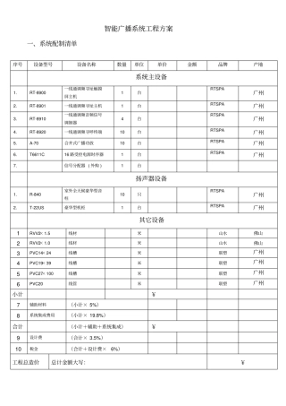 智能广播系统工程方案