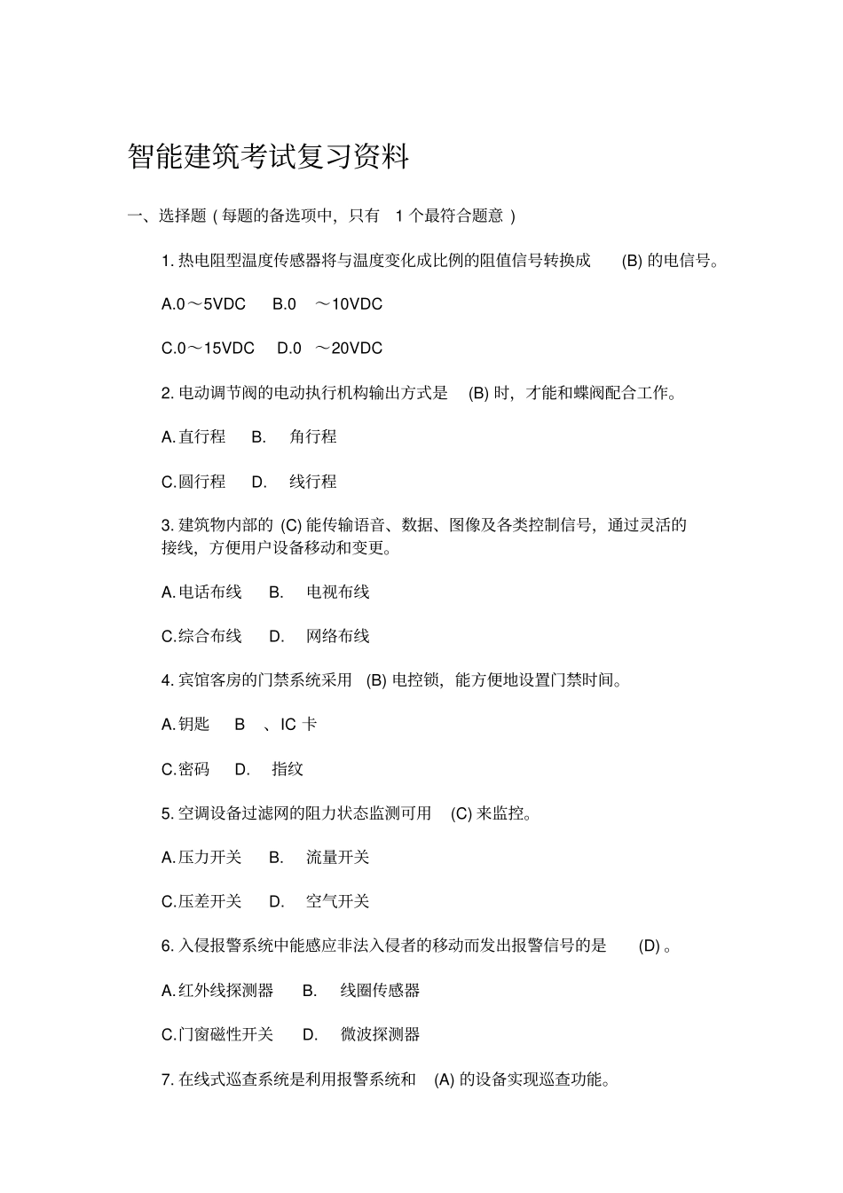 智能建筑复习题含答案_第1页