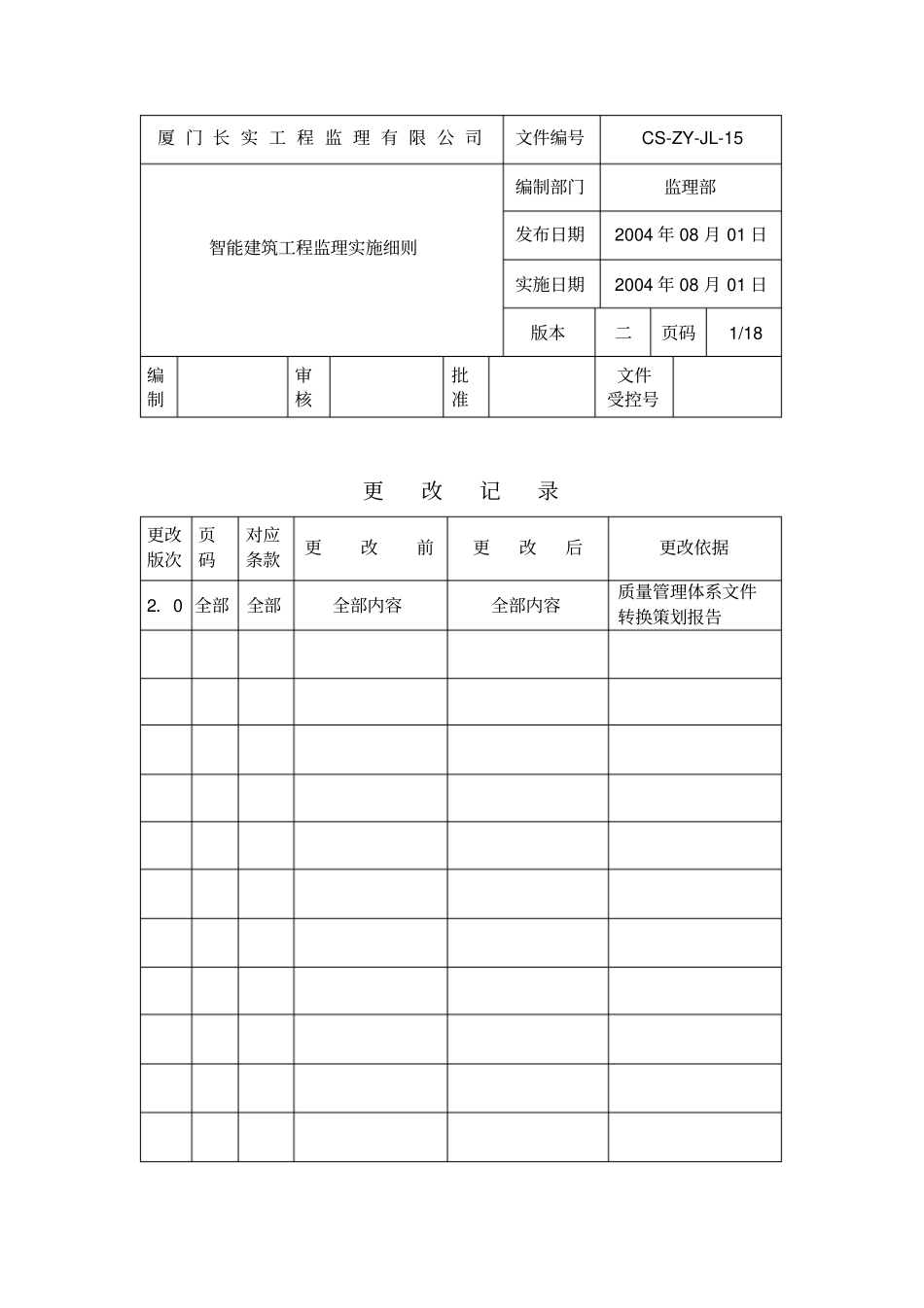 智能建筑工程监理实施细则ew_第1页