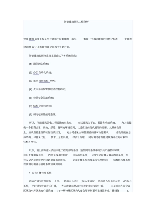 智能建筑弱电工程分析