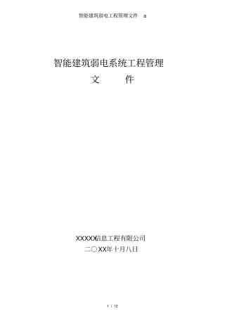 智能建筑弱电工程管理文件a