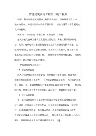 智能建筑弱电工程设计施工要点
