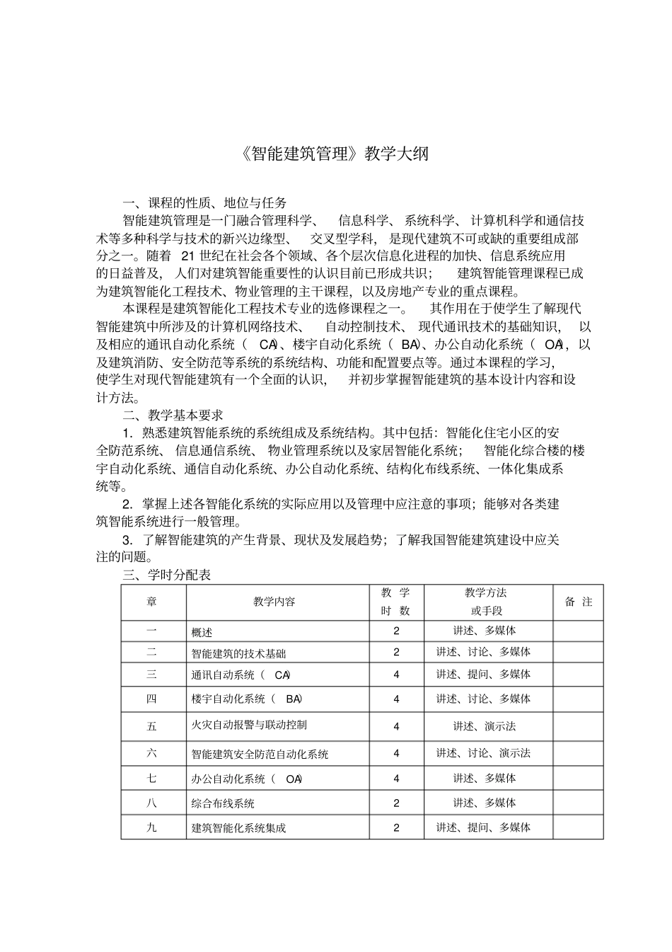 智能建筑管理教学大纲_第1页