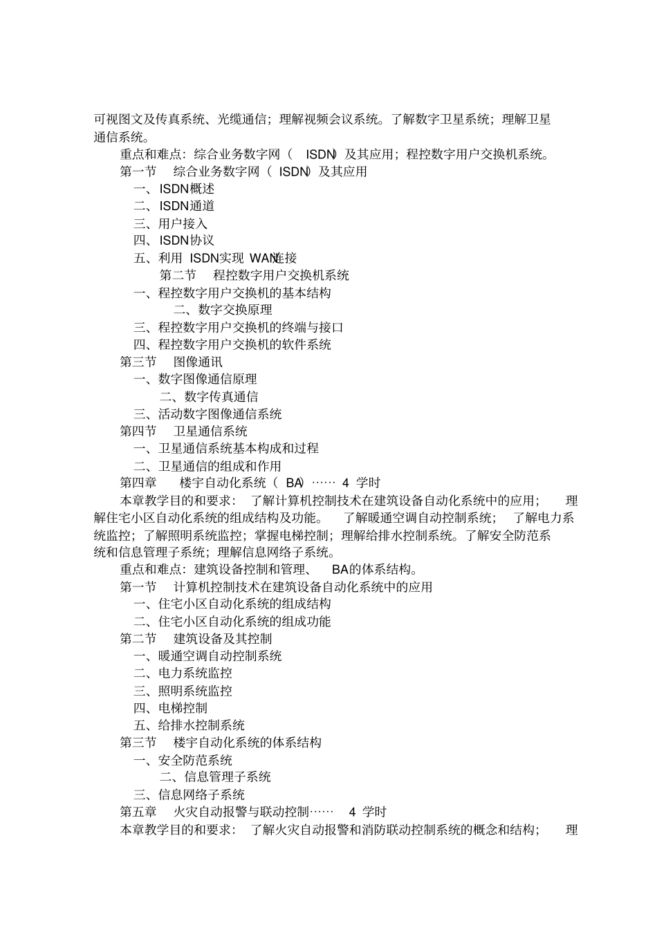 智能建筑管理教学大纲_第3页