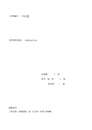 智能建筑系统试运行记录