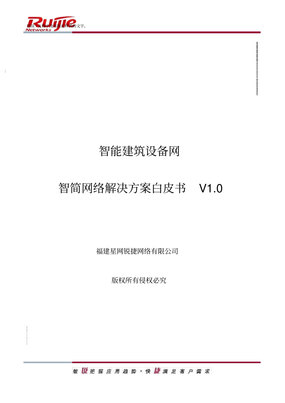 智能建筑设备网智简网络解决方案白皮书v0-、_第2页