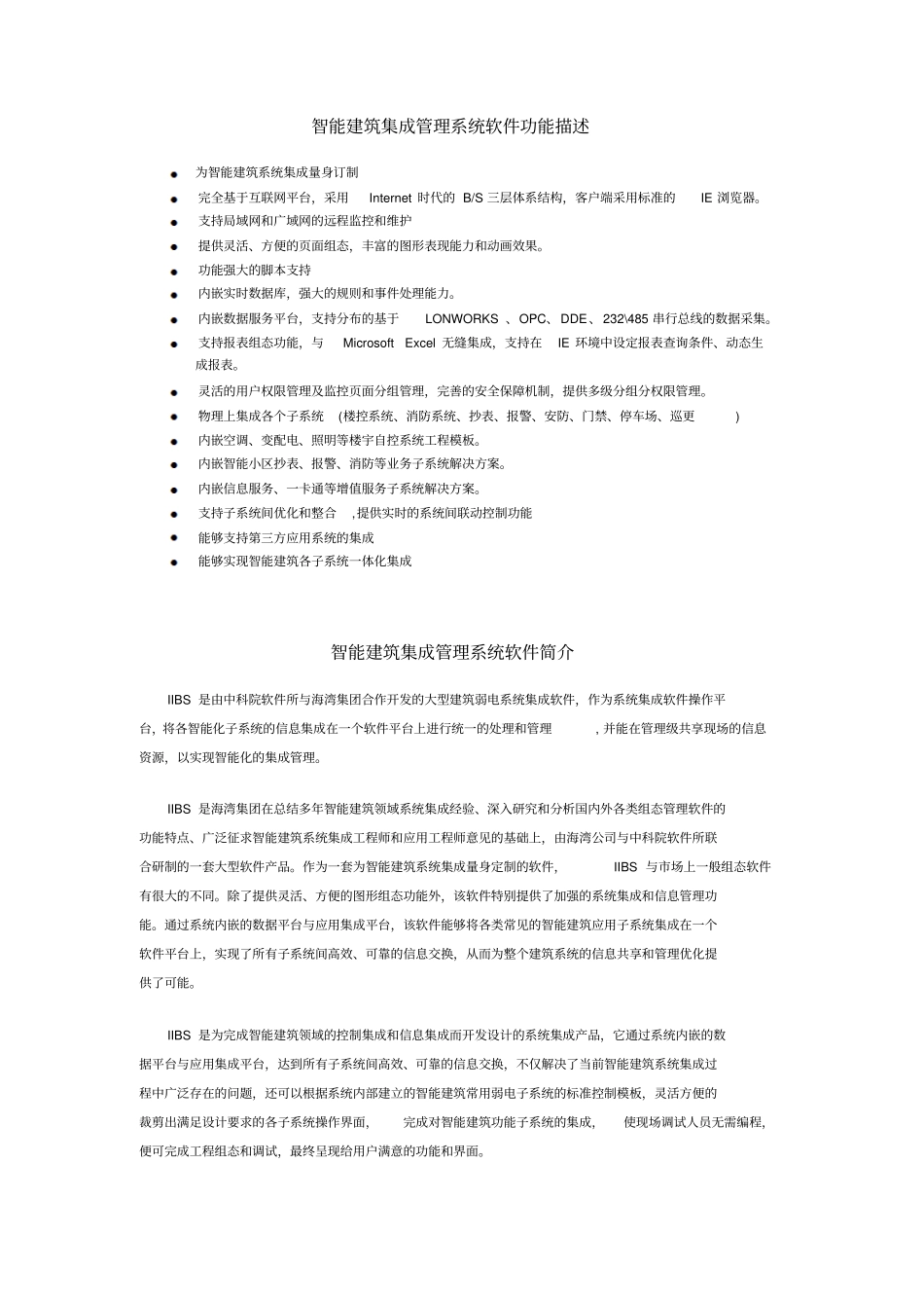 智能建筑集成管理系统软件简介详解_第1页