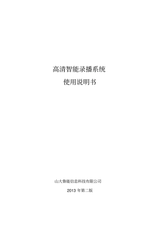 智能录播系统说明书