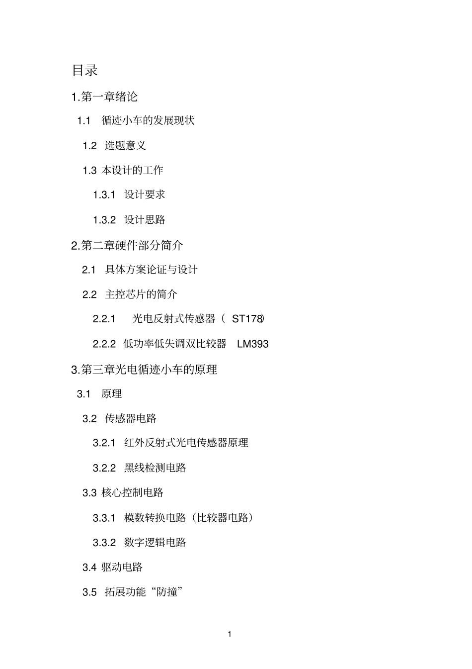 智能循迹小车_第1页