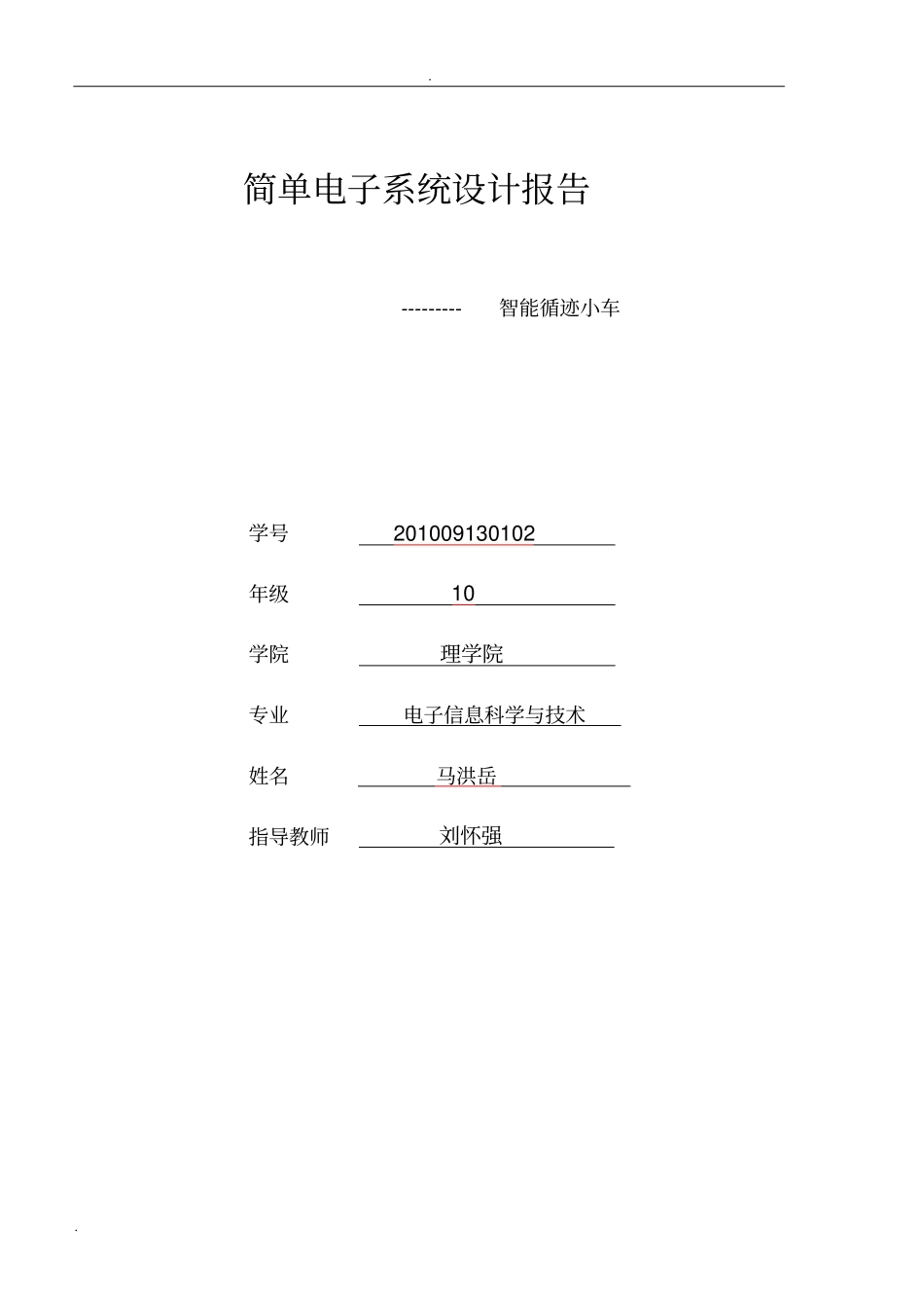 智能循迹小车试验报告_第1页