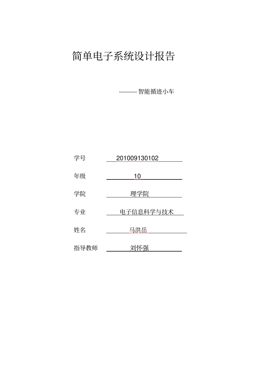 智能循迹小车试验报告18447_第1页