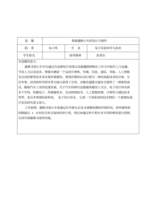 智能循迹避障小车研发设计与制作