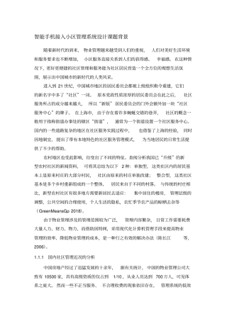 智能手机接入小区管理系统设计课题背景