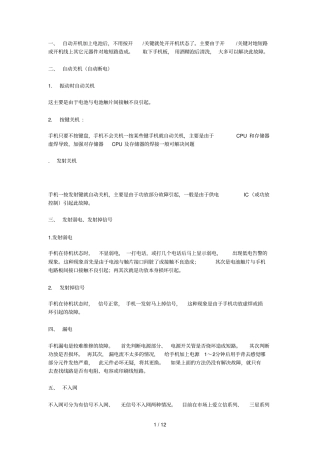 智能手机维修的基本常识、故障范围及维修技巧总结