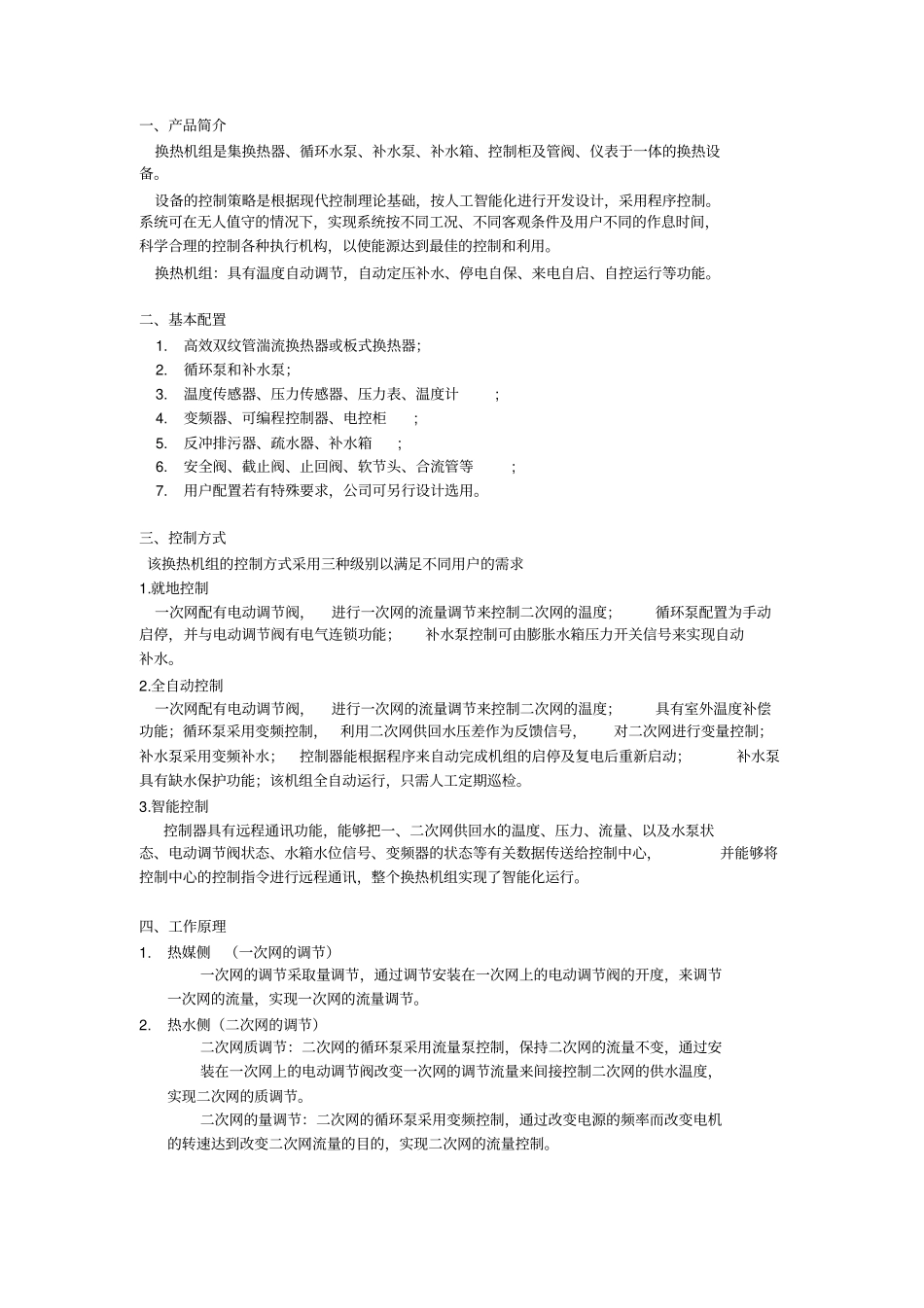 智能换热机组_第1页