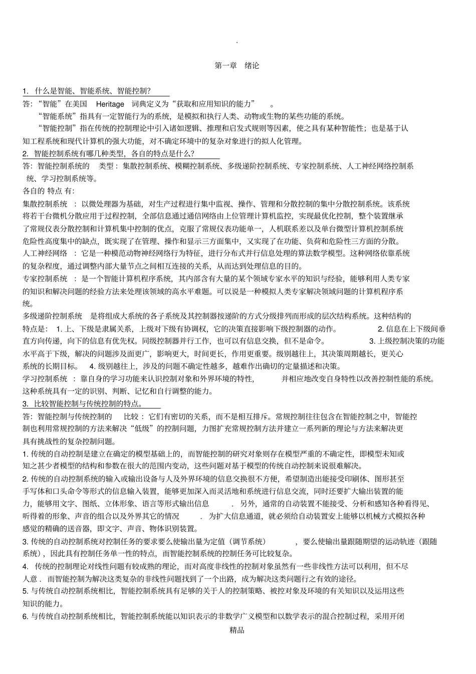 智能控制习题答案54733_第1页