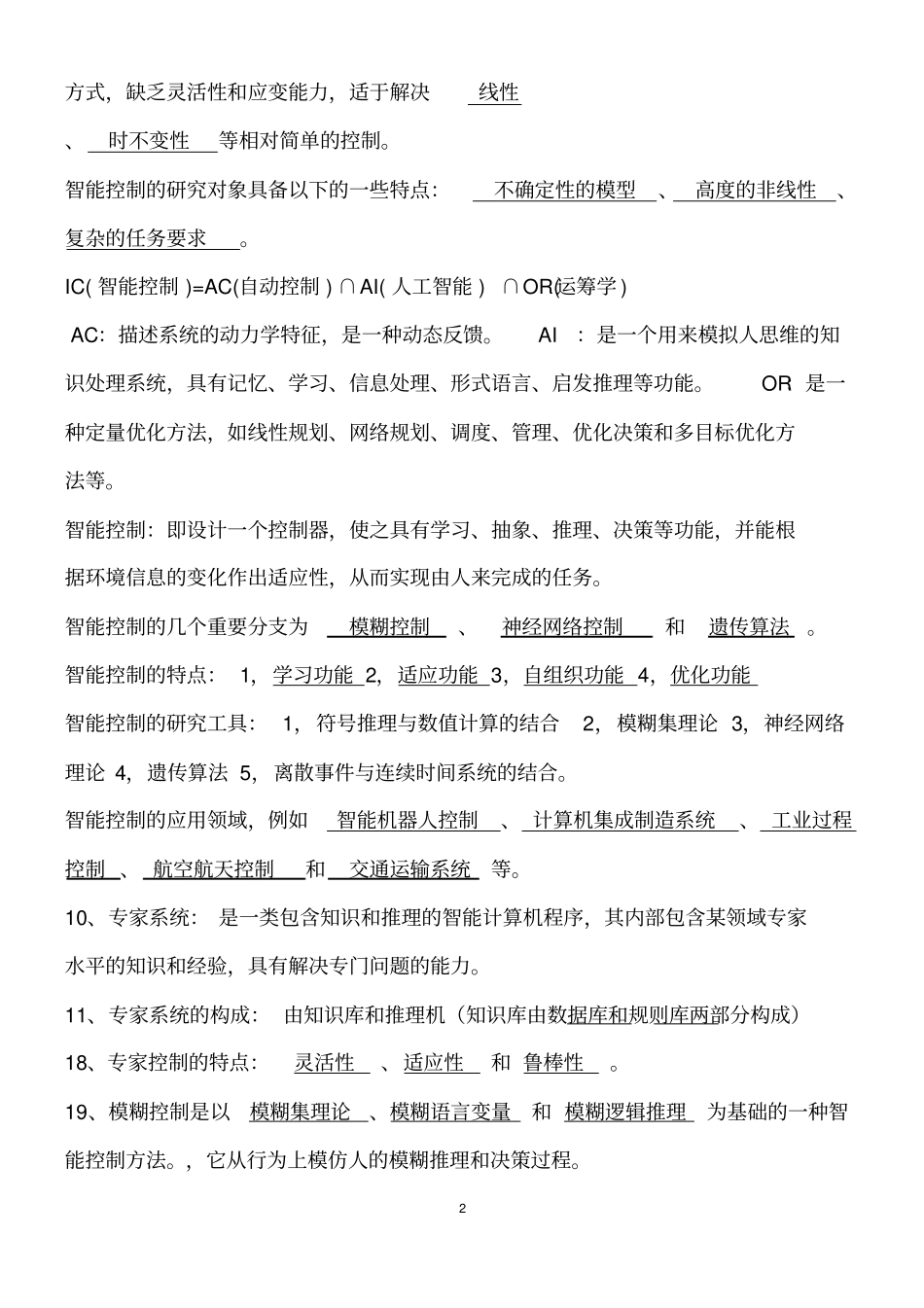 智能控制考试题库_第2页