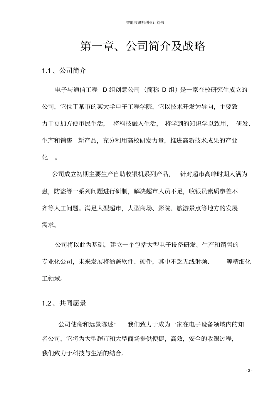 智能收银机创业计划书_第2页