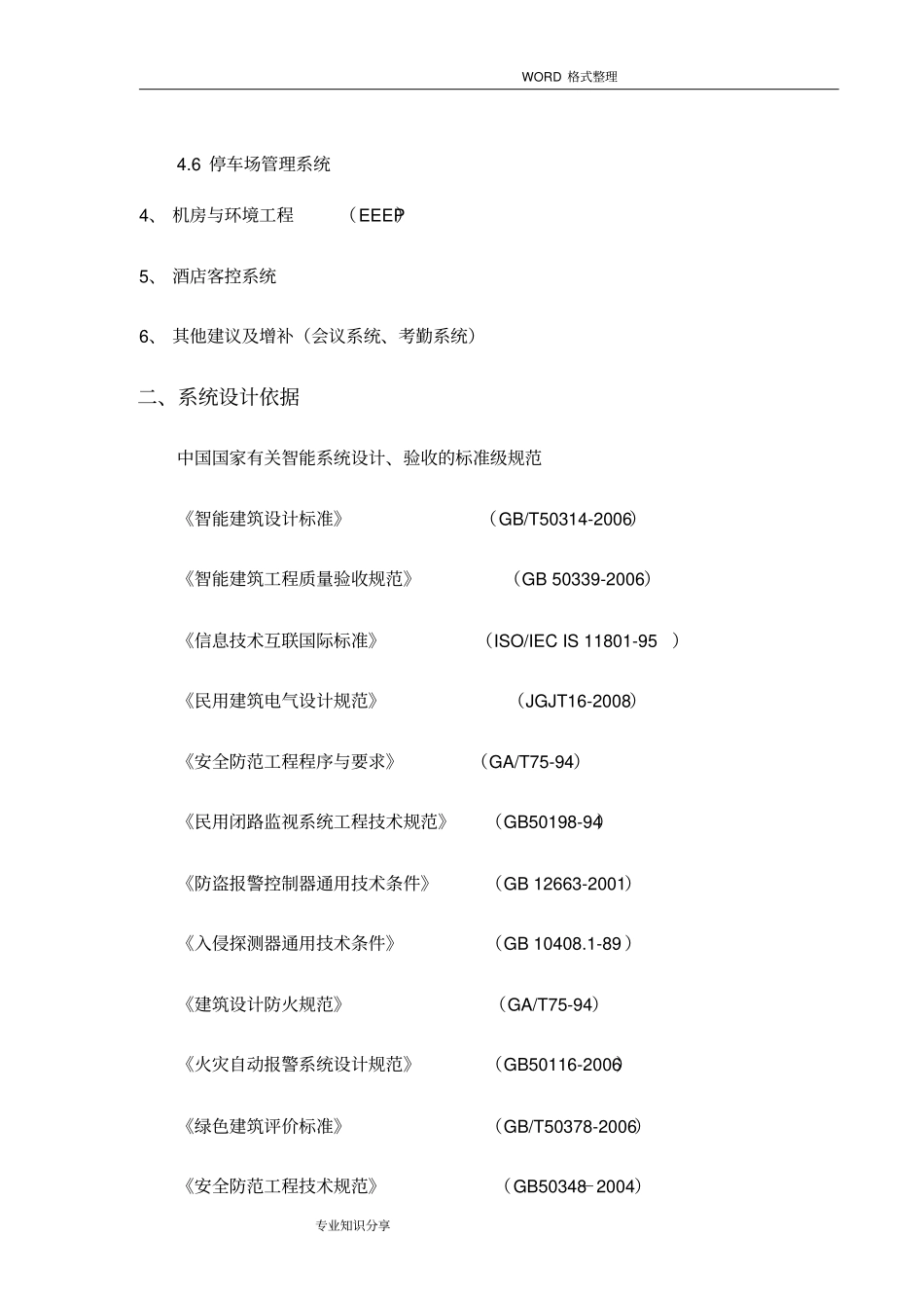 智能方案设计招投标文件设计任务书模板_第3页