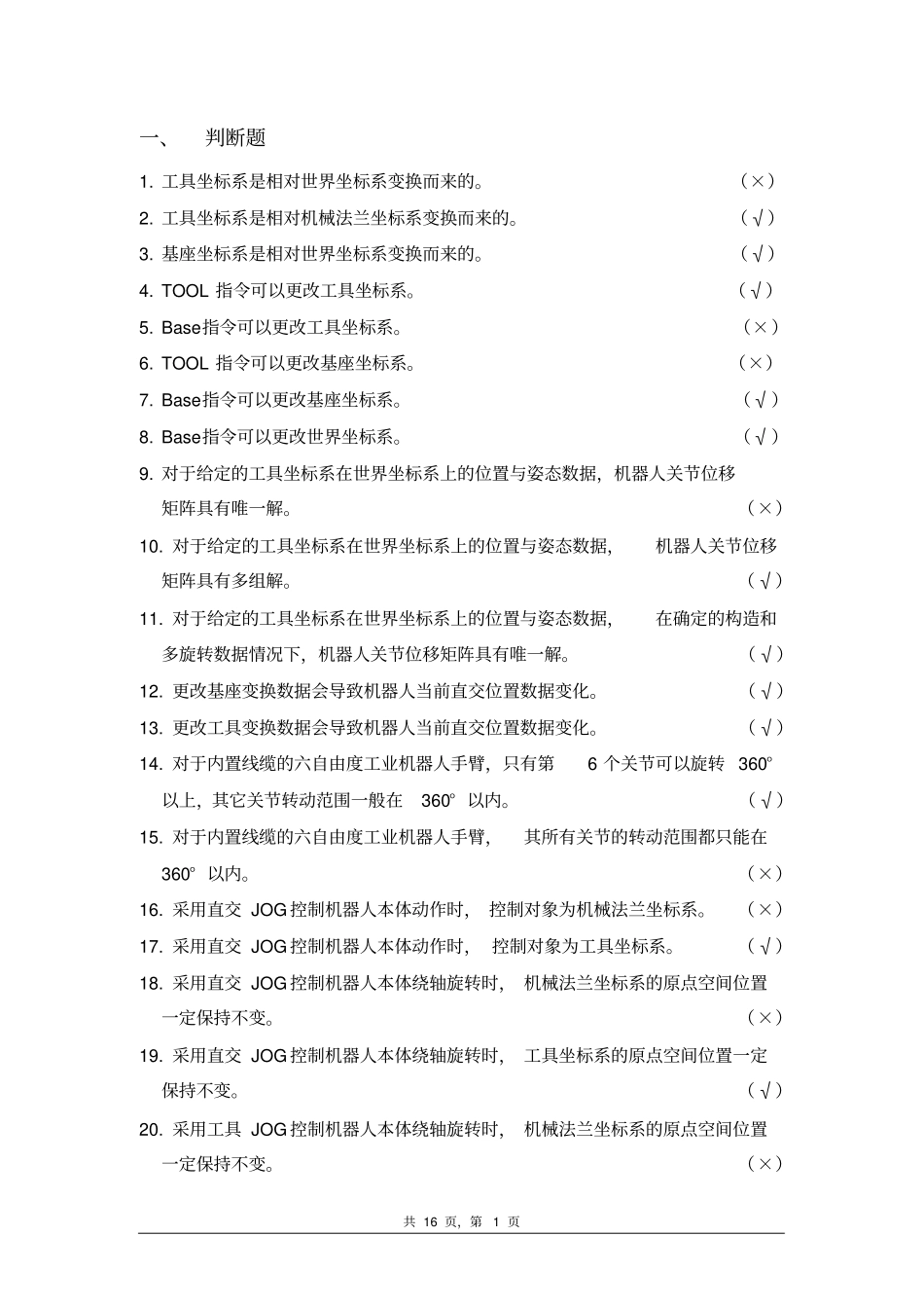 智能机器人题库_第1页