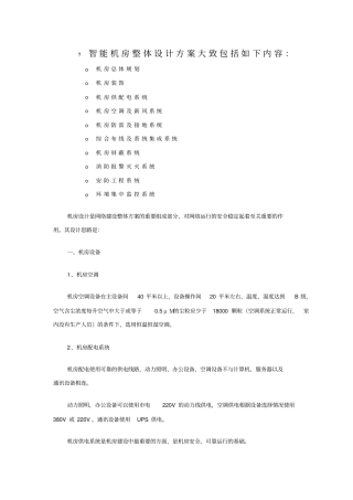 智能机房整体设计方案