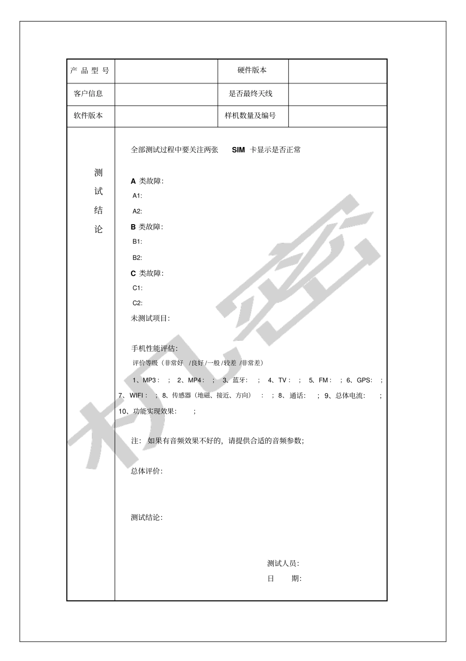 智能机项目xx客户量产机壳整机测试报告v3_第1页