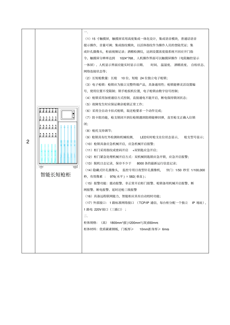 智能枪弹柜配置技术参数重点讲义资料_第2页