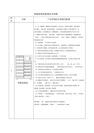 智能枪弹柜配置技术参数重点讲义资料
