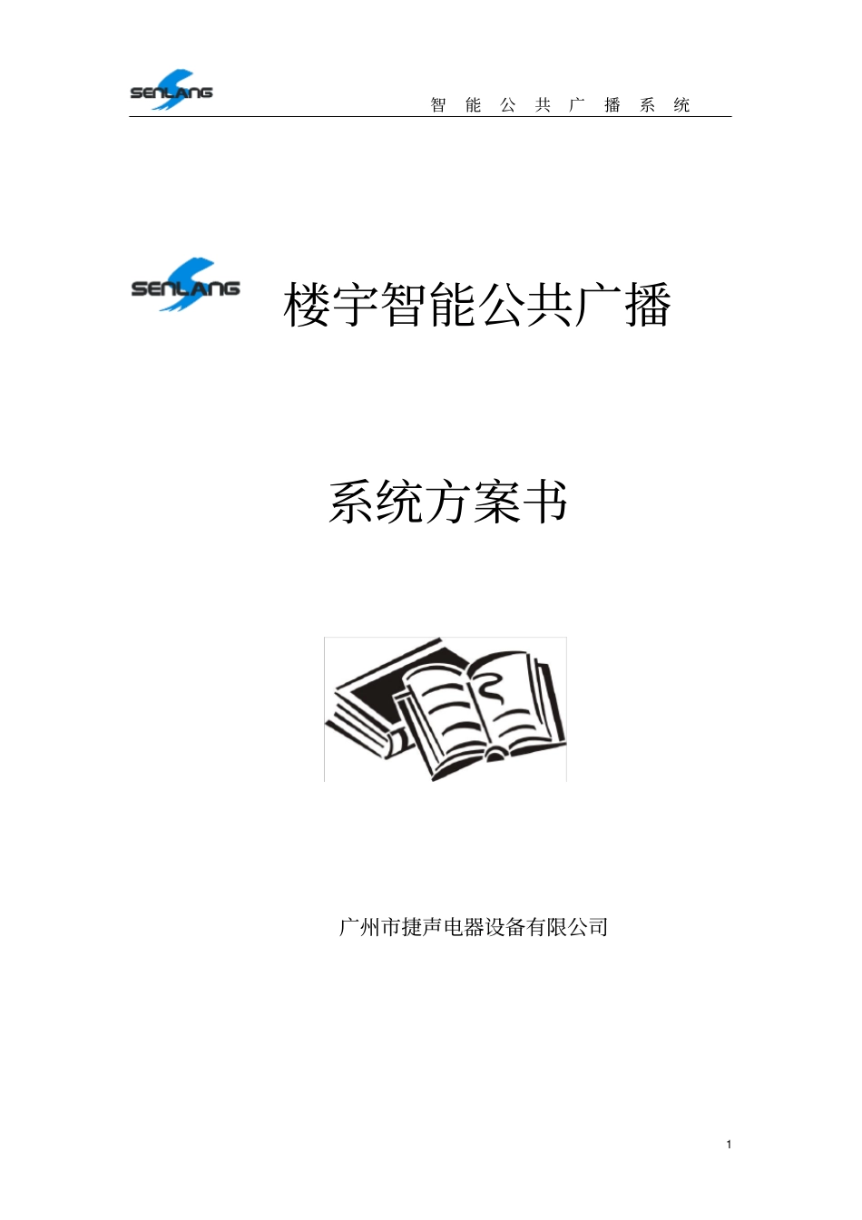 智能楼宇广播方案_第1页