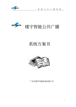 智能楼宇广播方案