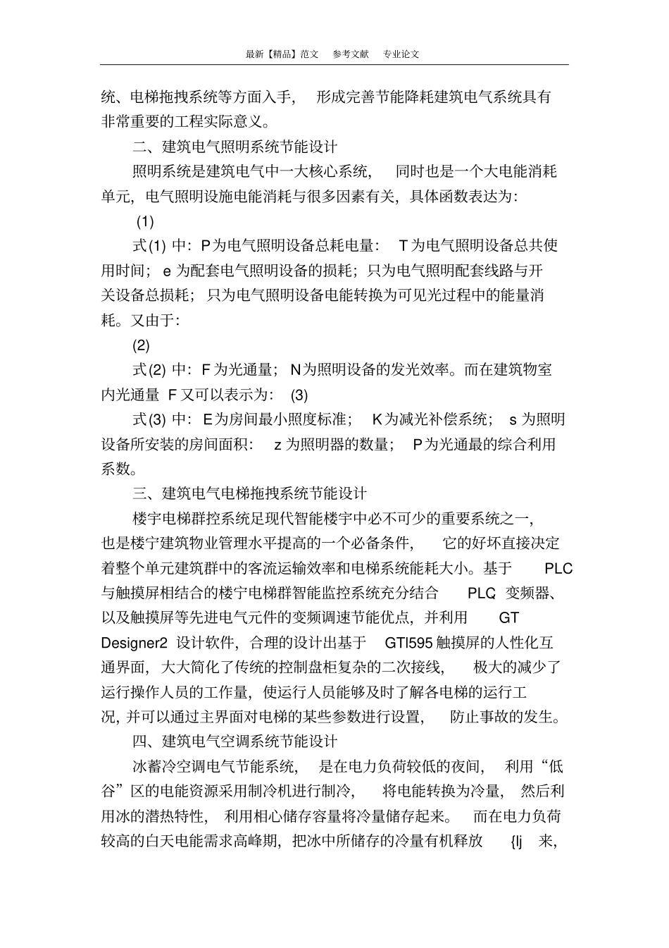 智能楼宇建筑电气节能现状及节能设计研究_第2页