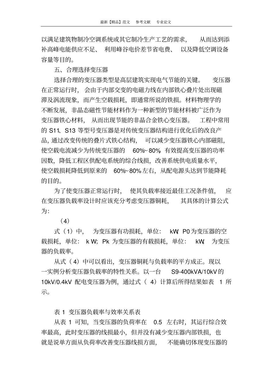 智能楼宇建筑电气节能现状及节能设计研究_第3页