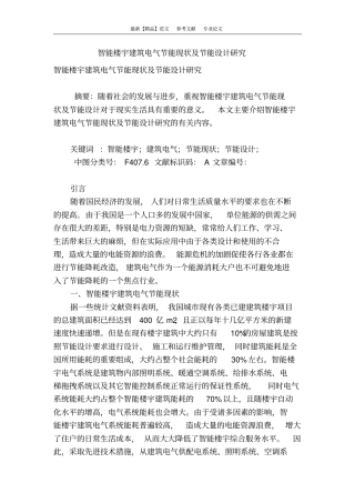智能楼宇建筑电气节能现状及节能设计研究