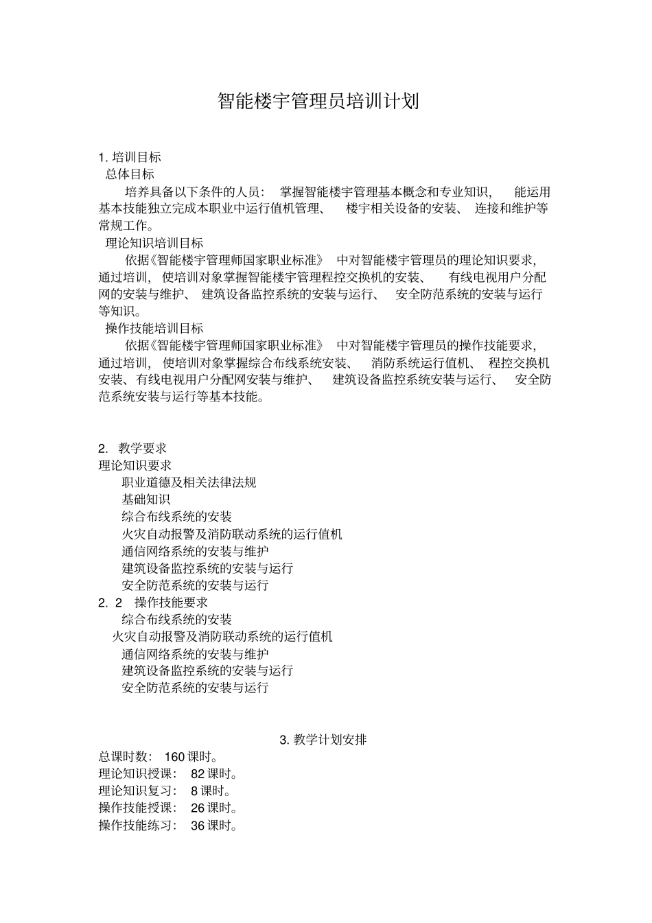 智能楼宇管理员培训计划和大纲_第1页