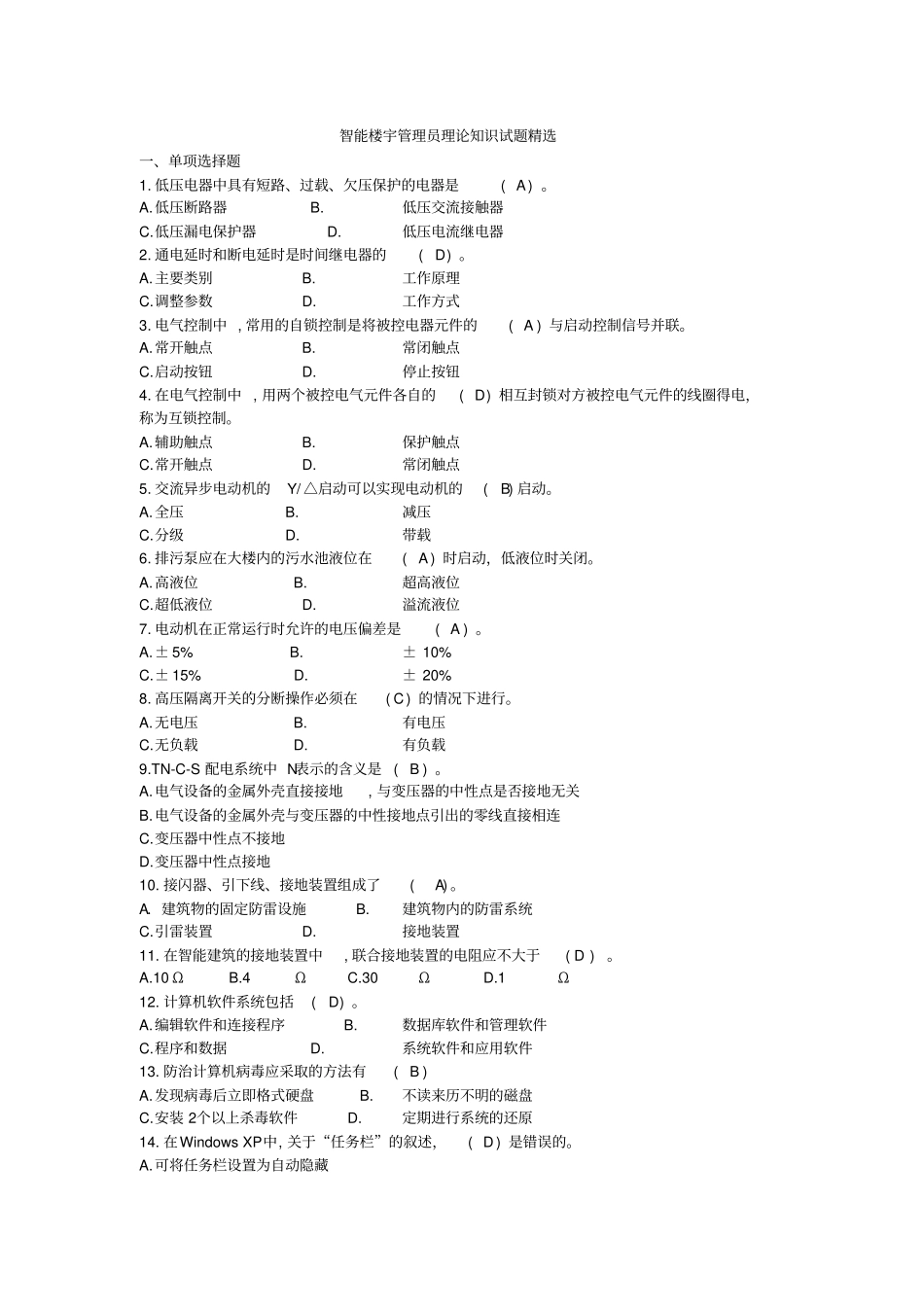 智能楼宇管理员理论知识试题_第1页